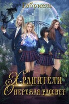 Опережая рассвет. Хранители. (Габриель)