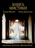 Книга мистики (Елена Милэй
                                                                                                            
                                                                                                                                                                                                                                        ,
                                                                
                                                                                                                                            Анна Денисова)