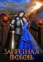 Запретная любовь (Лидия Миленина)