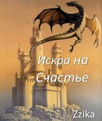 Искра на счастье (Натаэль Зика)