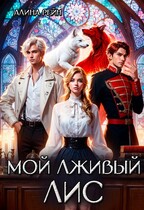 Мой лживый Лис   Неприятности в Академии Оборотней (Алина Рейн)