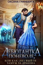 Дебютантка поневоле, или Как (не) выйти замуж за дракона (Оксана Гринберга)