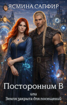 Посторонним В или Земля закрыта для посещений (Ясмина Сапфир)