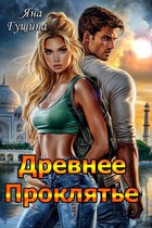 Древнее Проклятье. Возрождение. Книга 1 (Яна Гущина)