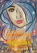 Рассказ «Научный подход к чудесам» (Лена Берсо)