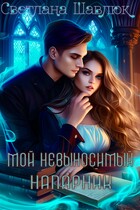 Мой невыносимый напарник (Светлана Шавлюк)