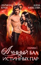 Лунный бал истинных пар. Серия 1 (Анна Алексеева
                                                                                                            
                                                                                                                                                                                                                                        ,
                                                                
                                                                                                                                            Деймон Краш)