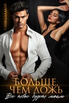 Больше, чем ложь. Все твое будет моим (Саня Сладкая)