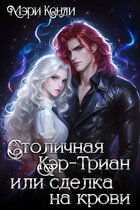 Столичная Кэр-Триан или сделка на крови (Мэри Кенли)