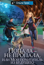 Попала — не пропала, или Мой похититель из будущего (Ольга Грон)