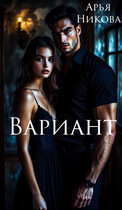 Вариант (Арья Никова)