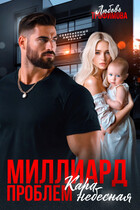 Миллиард проблем. Кара небесная (Любовь Трофимова)