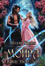 Мойра. Я найду твою судьбу (Полли Нария)