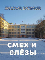 Смех и слёзы (Ярослав Васильев)