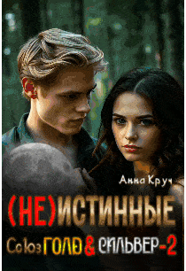 ( Не ) Истинные. Союз Голд & Сильвер-2 (Анна Круч)