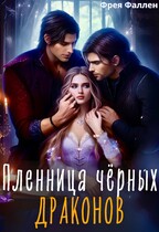 Пленница чёрных драконов (Полина Амор)
