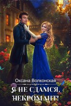 Я не сдамся, некромант! (Оксана Волконская)