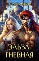 Эльза Гневная (Светлана Машкина)