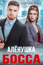 Алёнушка для босса (Алёна Амурская)