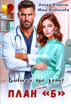 Бывший про запас, или план «Б» (Мия Ковалева
                                                                                                            
                                                                                                                                                                                                                                        ,
                                                                
                                                                                                                                            Элиза Король)