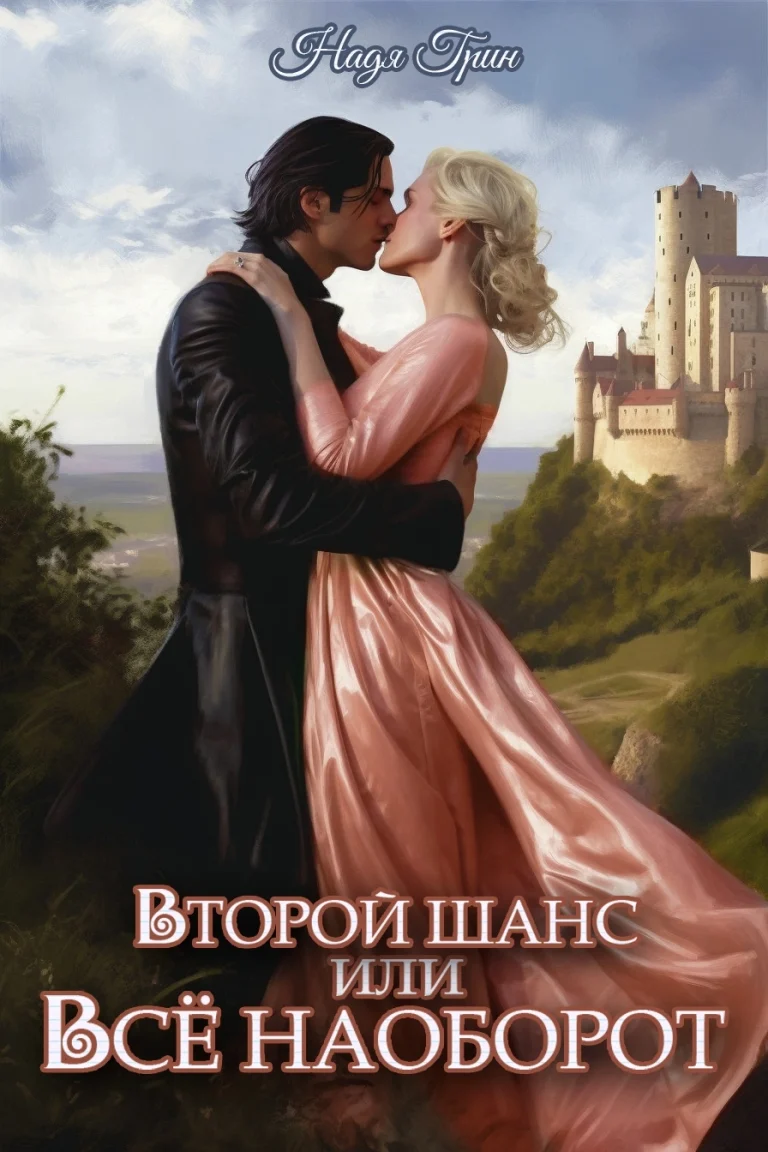 Второй шанс, или Все наоборот (Надя Грин)