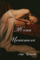 Жена ценителя (Ада Цинова)