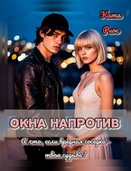Окна напротив (Ката Риос)