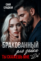 Бракованный для зайки. Ты скажешь мне Да (Саня Сладкая)