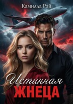 Истинная жнеца (Камилла Рэй)