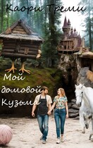 Мой домовой Кузьма (Каори Треми)