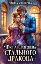Пропавшая жена стального дракона (Ирина Снегирева)