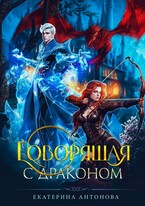 Говорящая с драконом (Екатерина Антонова)