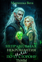 Неправильная некромантия, или По ту сторону тьмы (Маришка Вега)