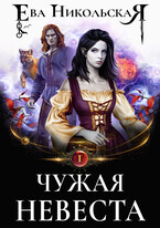 Чужая невеста (Ева Никольская)