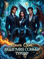 Академия Сонмар. Турнир (Ольга Олие)