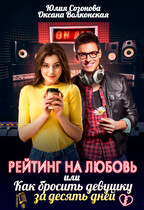 Рейтинг на любовь, или Как бросить девушку за десять дней (Оксана Волконская
                                                                                                            
                                                                                                                                                                                                                                        ,
                                                                
                                                                                                                                            Юлия Созонова)