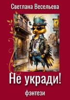 Не укради! (Светлана Весельева)