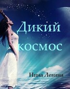 Дикий космос (Нина Левина)