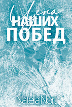Цена наших побед (Нателла Норт)