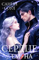 Сердце демона♥ (Санни Соул)