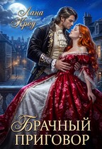 Брачный приговор (Лана Кроу)