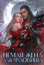 Немая жена для Чудовища (Луиса Принц)