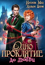 Одно проклятие до любви (Натали Мед
                                                                                                            
                                                                                                                                                                                                                                        ,
                                                                
                                                                                                                                            Хельга Блум)
