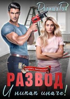 Развод — и никак иначе! (Далиша Рэй)