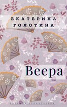 Веера (Екатерина Голотина)