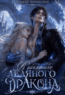 В объятиях ледяного Дракона. (Андрей Левинский)