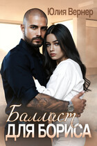 Балласт для Бориса (Юлия Вернер)