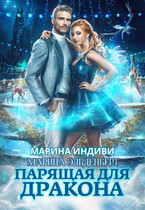 Парящая для дракона (Марина Индиви
                                                                                                            
                                                                                                                                                                                                                                        ,
                                                                
                                                                                                                                            Марина Эльденберт)