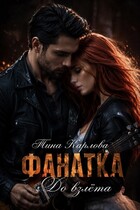 Фанатка. До взлета (Тина Карлова)