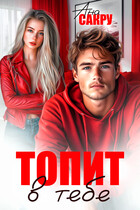 Топит в тебе (Ана Сакру)